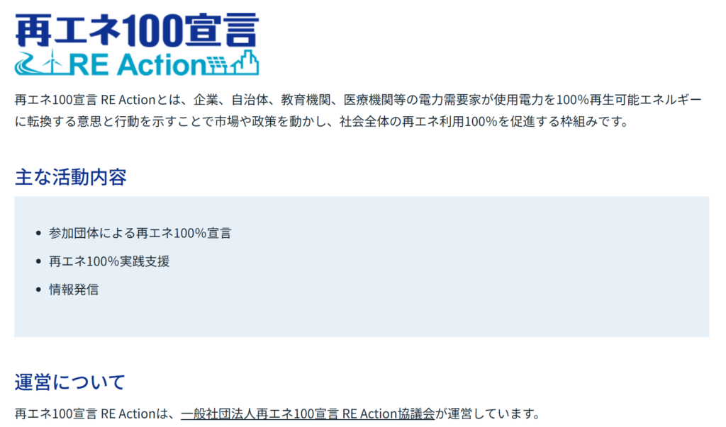 再エネ100宣言RE Action｜株式会社脱炭素計画