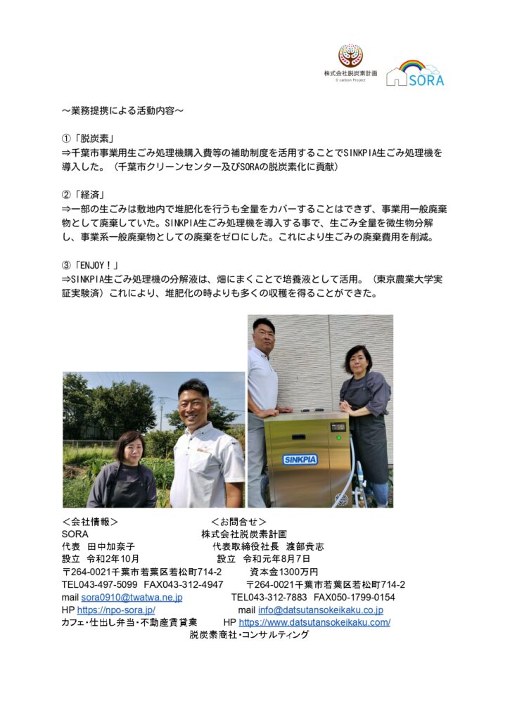 株式会社脱炭素計画とSORA、循環型社会構築に向け協業開始プレスリリース