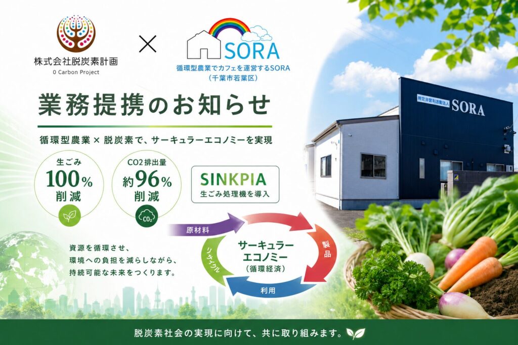 SORA業務提携｜株式会社脱炭素計画