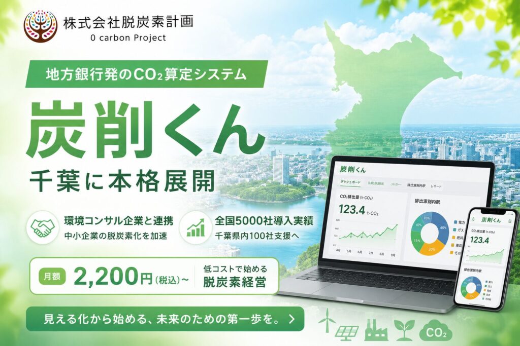 地方銀行発CO2算定システム「炭削くん」千葉に本格展開　環境コンサル企業と連携し中小企業の脱炭素化加速｜株式会社脱炭素計画