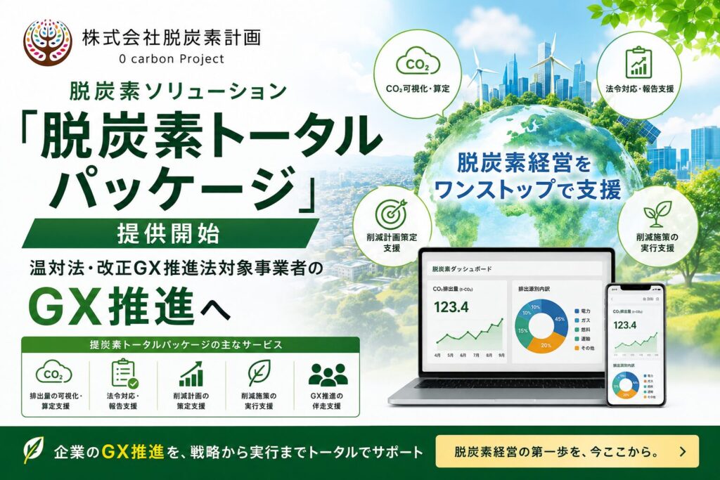 脱炭素ソリューション「脱炭素トータルパッケージ」を提供開始 温対法・改正GX推進法対象事業者のGX推進へ｜株式会社脱炭素計画
