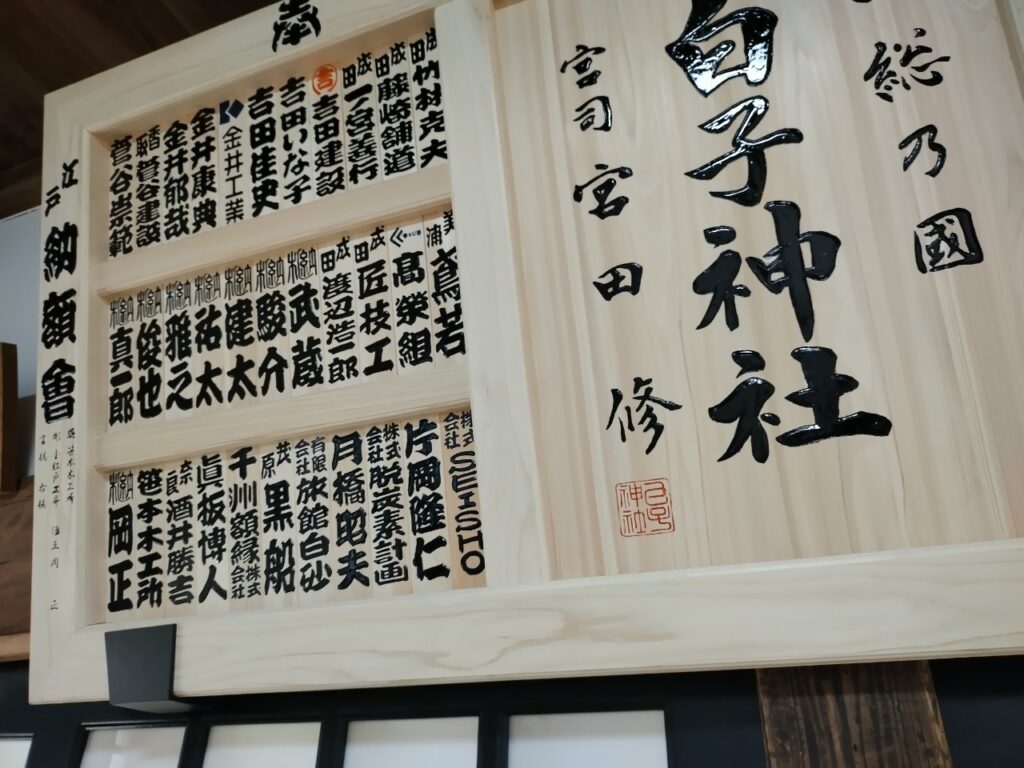 白子神社へ奉納｜株式会社脱炭素計画