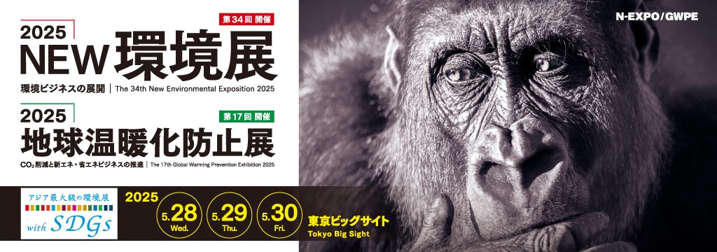 2025NEW環境展｜株式会社脱炭素計画