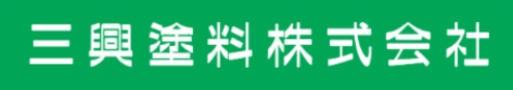 三興塗料株式会社