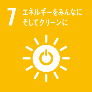 SDGs 7 エネルギーをみんなにそしてクリーンに｜株式会社脱炭素計画