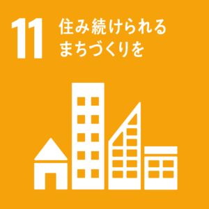 SDGs 11 住み続けられるまちづくりを｜株式会社脱炭素計画