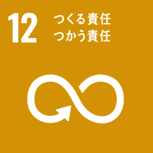 SDGs 12 つくる責任 つかう責任｜株式会社脱炭素計画