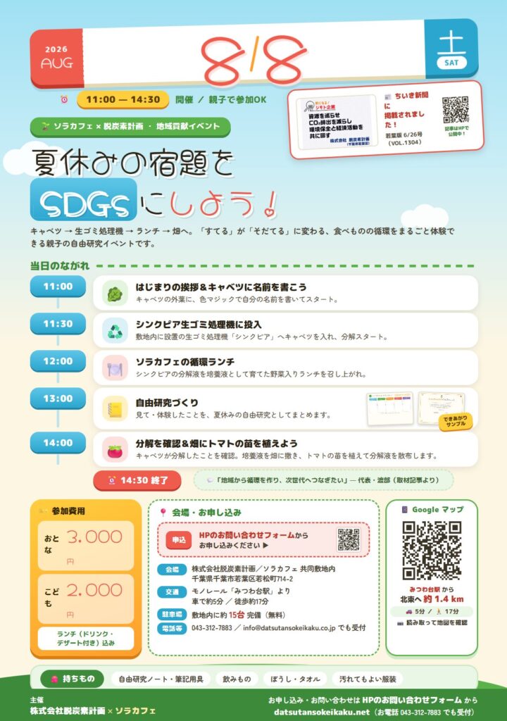 2026夏休みの宿題をSDGsにしようチラシ｜株式会社脱炭素計画