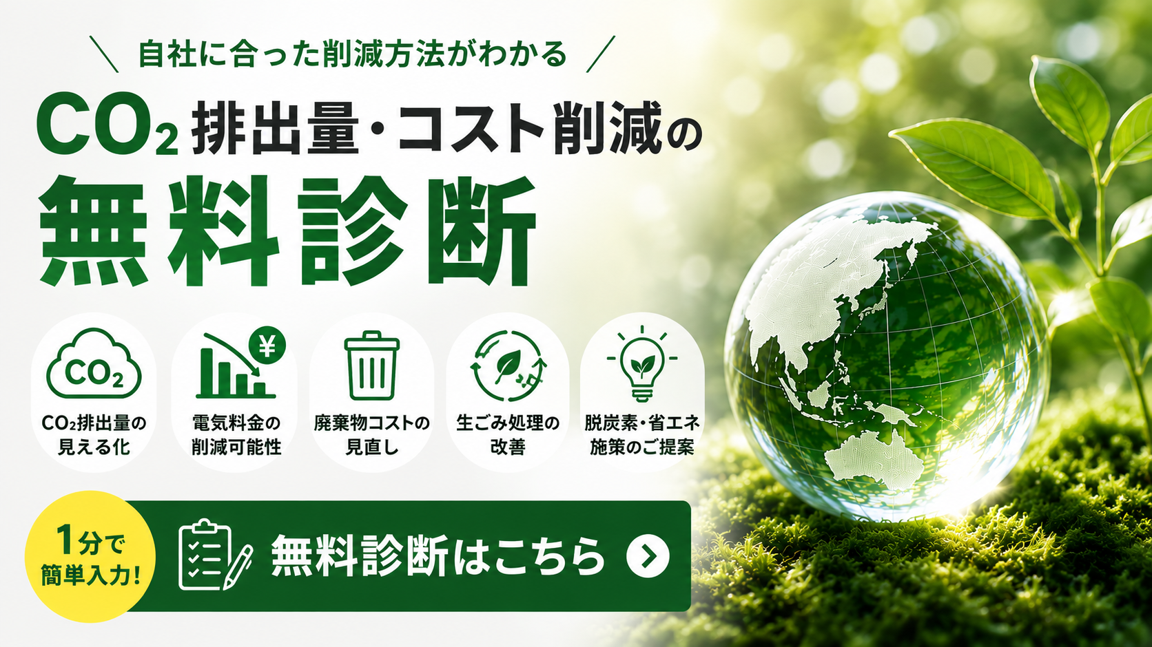 株式会社脱炭素計画無料診断バナー